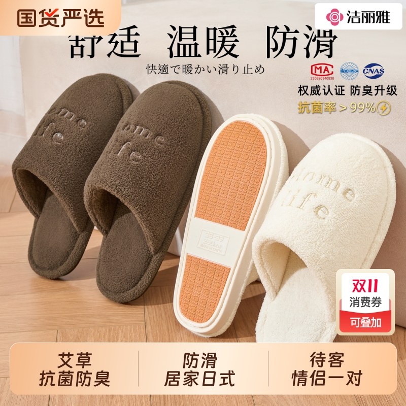 洁丽雅日式静音地板棉拖鞋女款冬季防滑防臭家居毛绒拖鞋男士冬天