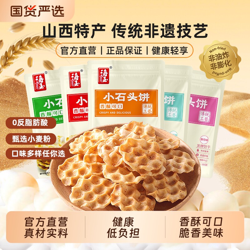 海玉山西特产石头饼100g*6零食饼干食品酥香小石头国货解馋健康