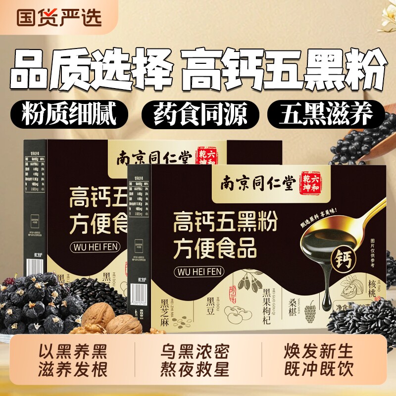 南京同仁堂纯五黑粉黑芝麻糊非核桃桑葚五谷无糖正品旗舰店Q黑豆