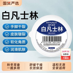 海氏海诺纯白凡士林官方正品软膏手足脚后跟干裂皲裂保湿医用级