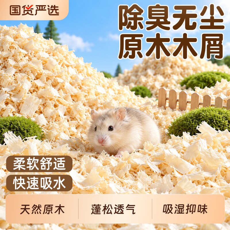 龙猫木屑刨花垫料仓鼠垫料除臭低尘柔软蓬松无尘金丝熊小宠物适用