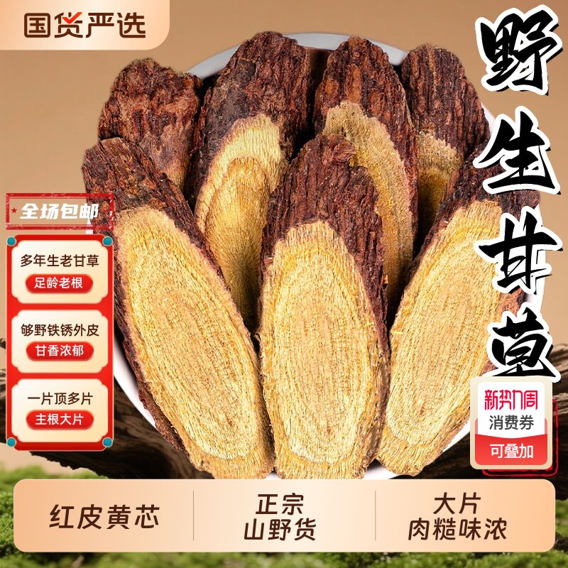 正宗甘肃野外甘草中药材野生大片特级大甘草片干草根甘草茶泡水