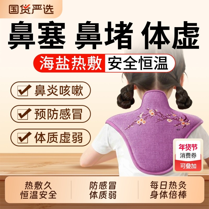 海盐热敷包鼻炎热敷神器儿童后背热敷肩颈热敷包盐袋热敷包艾灸