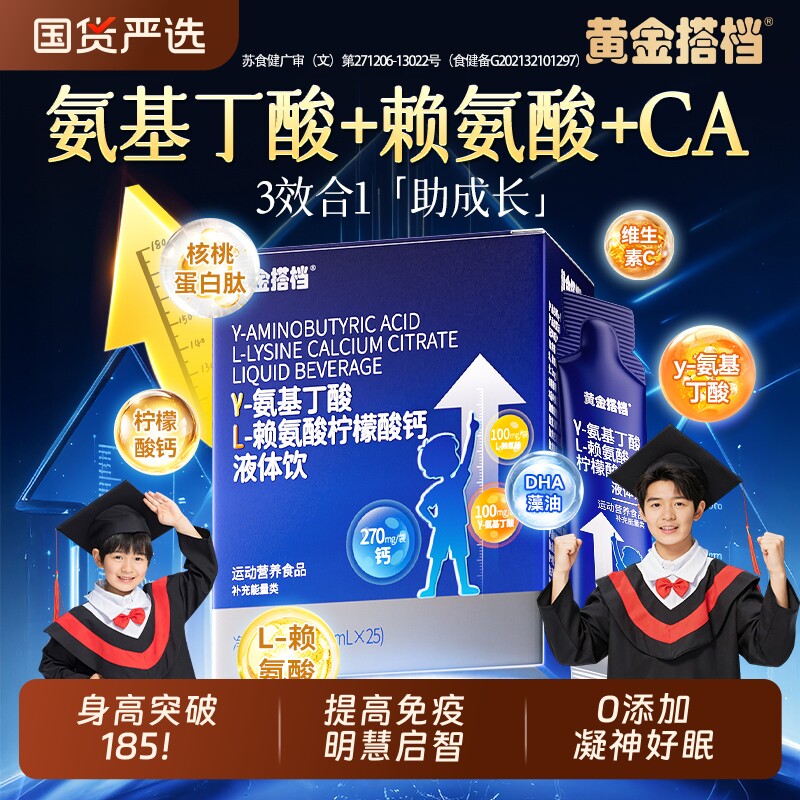 黄金搭档gaba氨基丁酸y儿童青少年生长素赖氨酸液体钙官方旗舰店