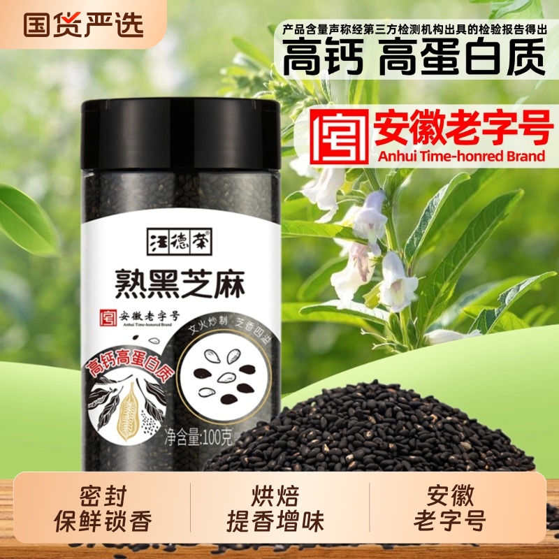 汪德荣熟黑芝麻即食炒熟芝麻烘焙级黑芝麻粉蝴蝶盖拉链袋装烧烤料