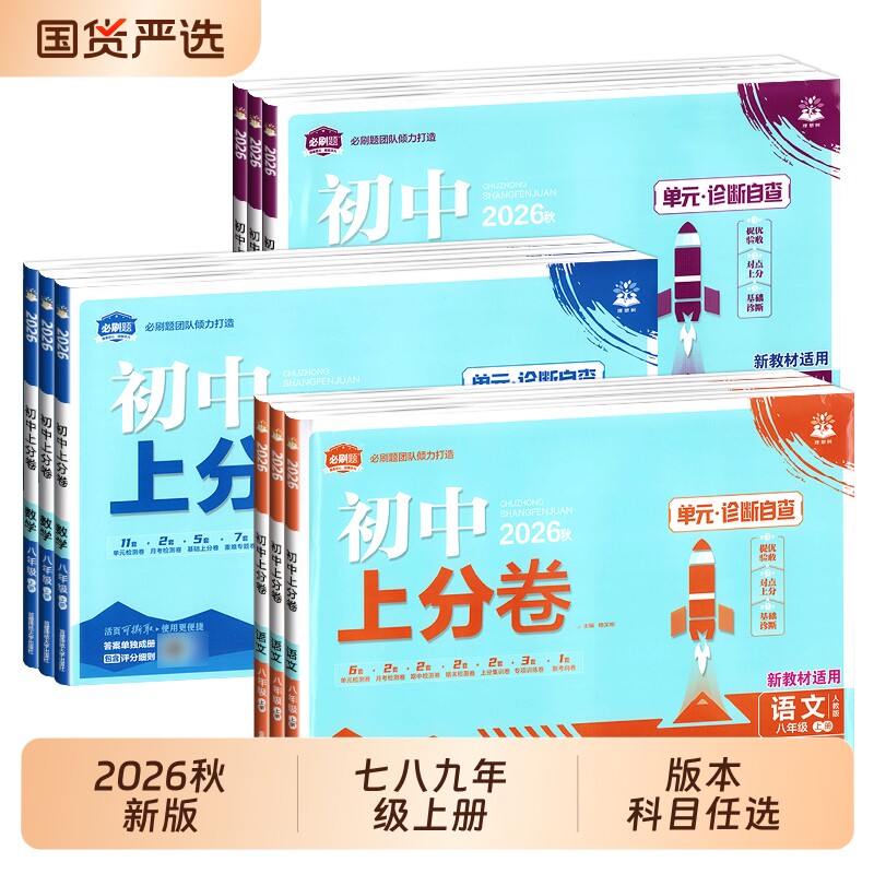 2026秋新版初中上分卷七八九年级上册试卷测试卷人教版语文数学英语物理化学政治历史地理生物初一单元期末冲刺模拟卷沪科版苏教版图片