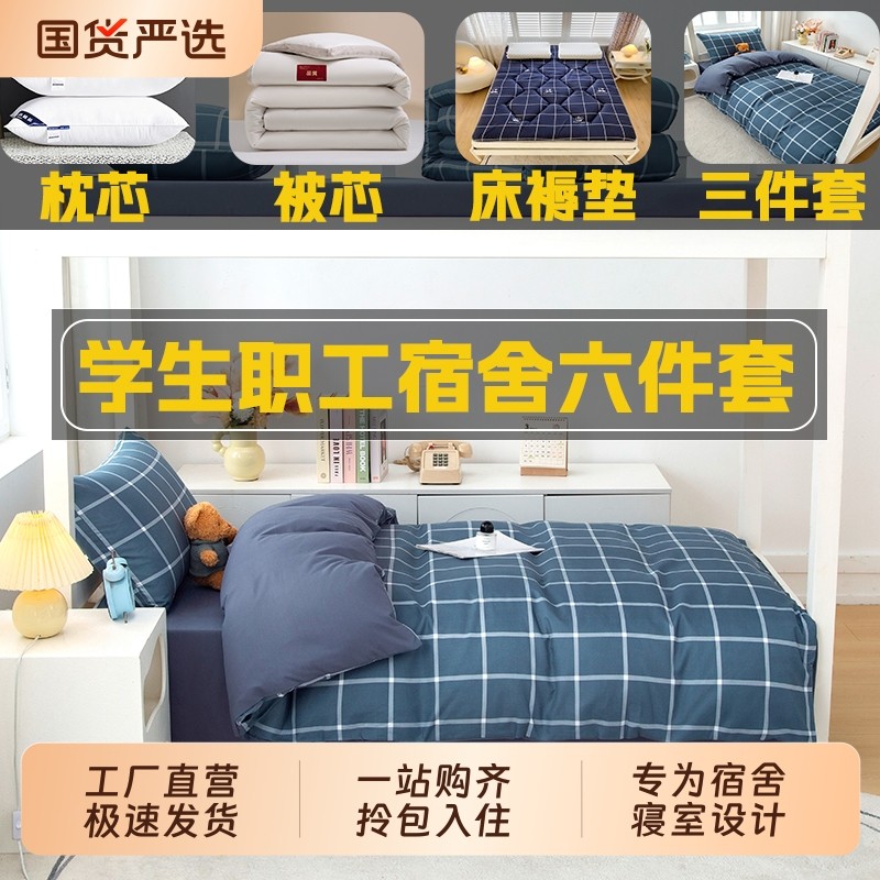 学生宿舍六件套棉被芯冬季寝室被子全套一整套八件套被褥非纯全棉