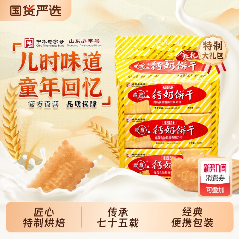 青食钙奶饼干特制大礼包山东老字号青岛特产零食精制中华早餐高钙