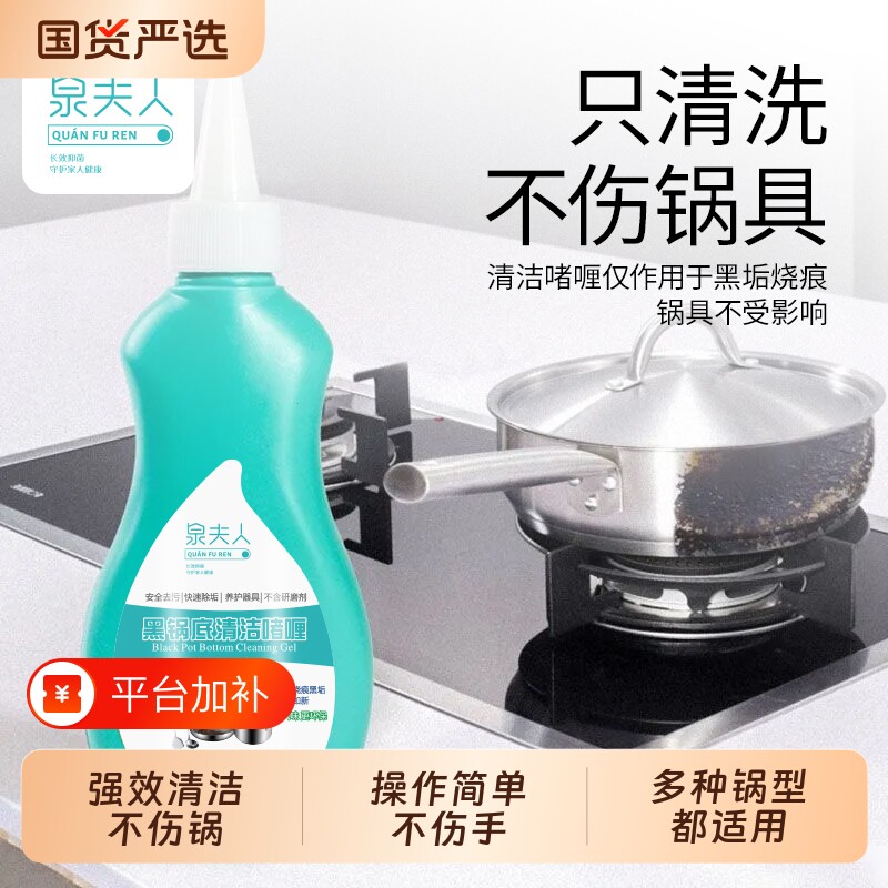 泉夫人锅底黑垢啫喱清洁剂强力去污洗锅底黑焦除垢神器厨房去油污