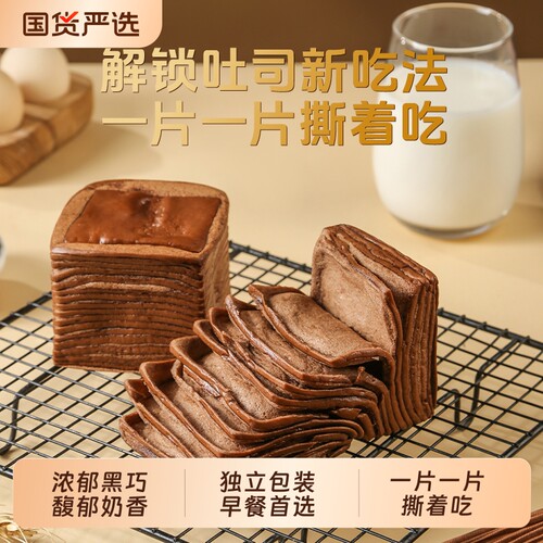 小饿小满足巧克力味牛乳千层吐司面包零食品糕点心黑巧奶香早餐
