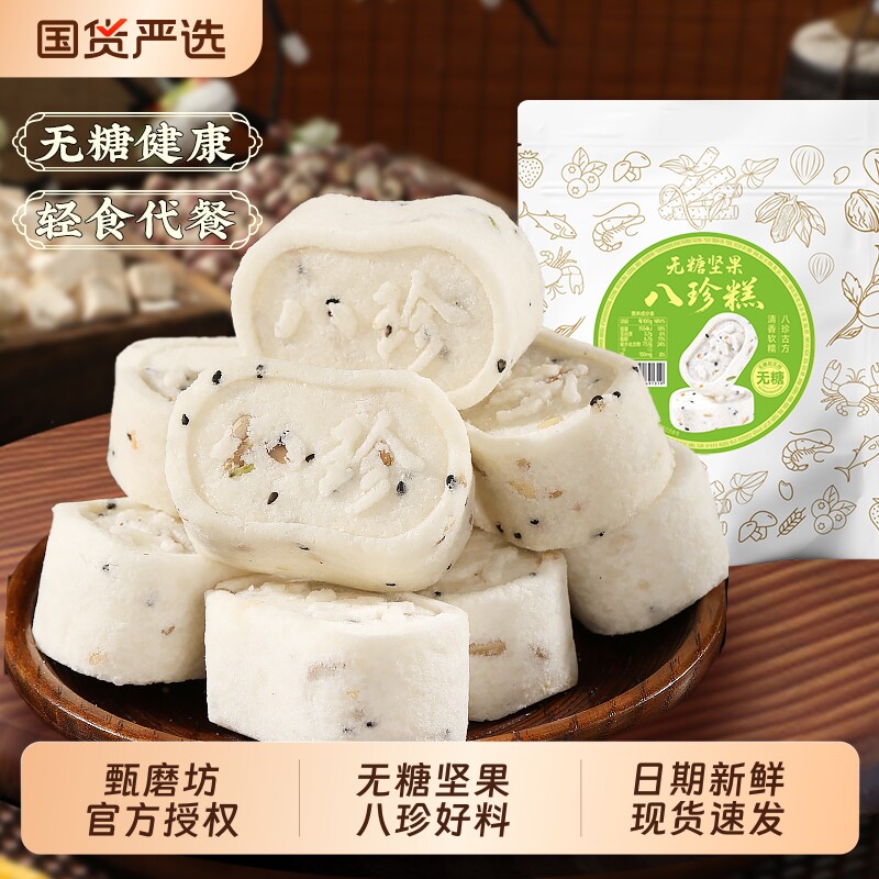 甄磨坊无糖坚果八珍糕芡实茯苓黄芪党参糕早餐健脾旗舰店山药健康