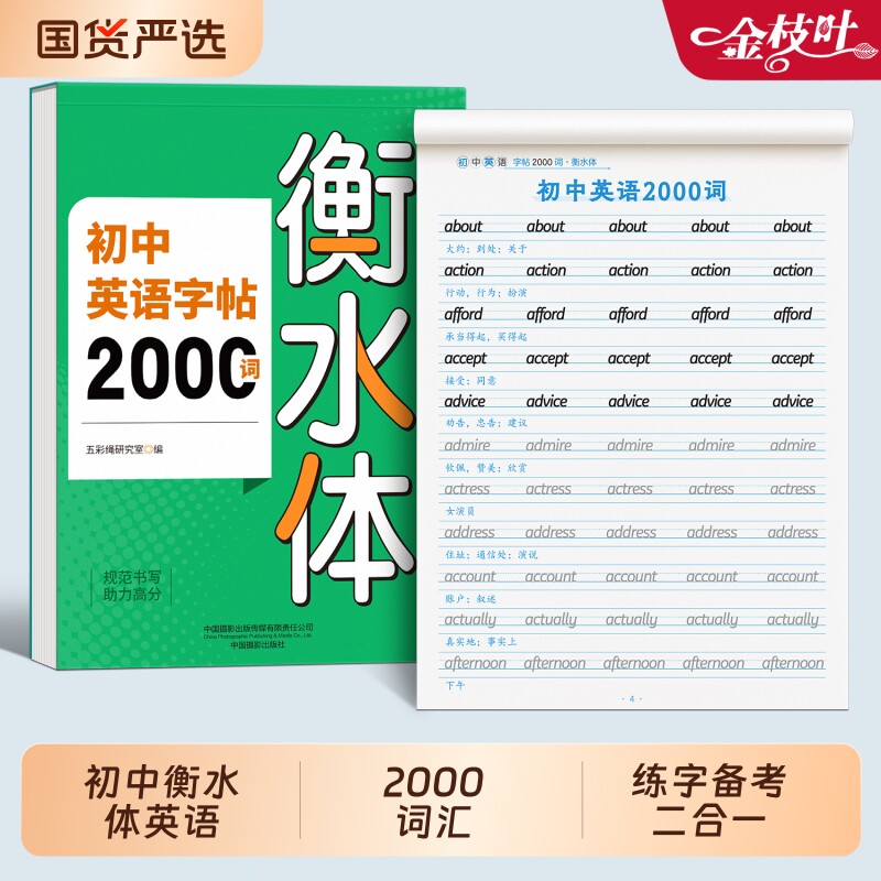 2026初中英语字帖衡水体初中生专用练字帖2000词中考满分作文七年级八年级上册下册人教版同步练字本词汇英文练习新版单词笔画基础 - 实物图