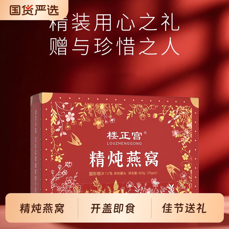 楼正宫精炖燕窝冲饮品即食70g*6瓶/盒送礼盒长辈食补中式养生冲