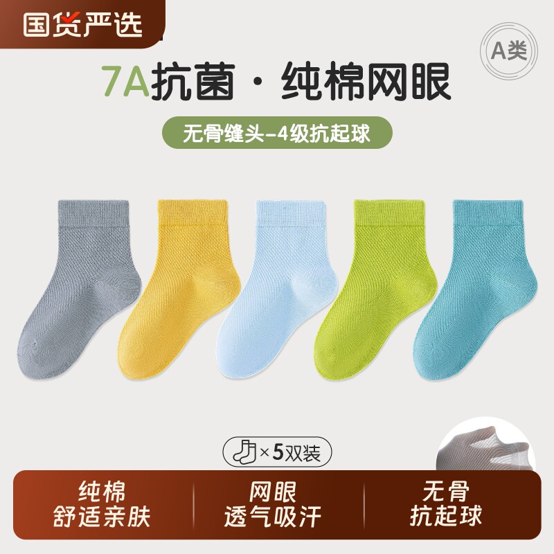 纯棉无骨抗起球7A抗菌A类夏秋季男女儿童袜子网眼透气运动学生袜