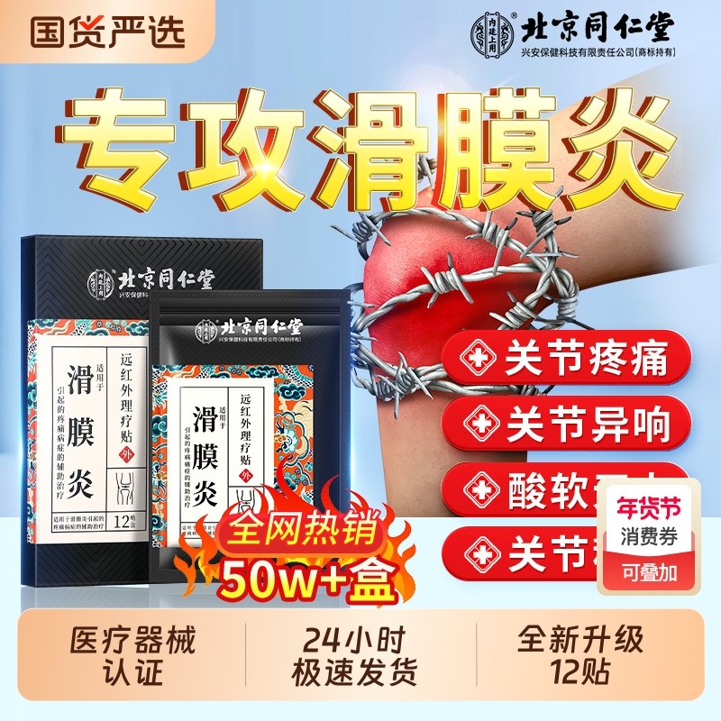 北京同仁堂滑膜炎半月板损伤膝盖疼痛滑膜囊骨关节炎修复专用贴膏,医疗器械,膏药贴（器械）,淘宝优惠券,粉丝福利购,淘宝优惠卷