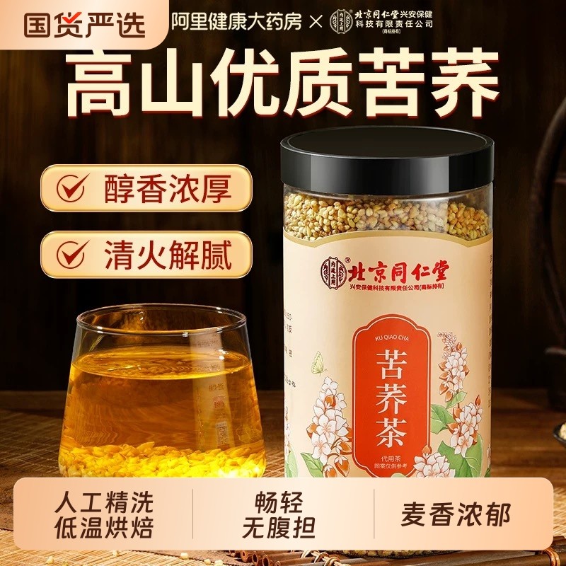 北京同仁堂内廷上用黄苦荞茶大凉山大荞麦茶特级炒熟饭店专用正品