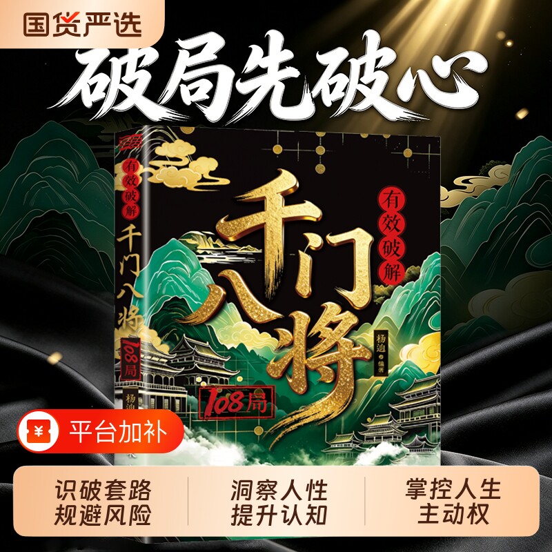 千门八将108局破局通天手段励志改命破局从识局开始窥探天机冲破桎梏解锁潜能重塑命运参透破局历史谋略为人处世逆袭励志成功学