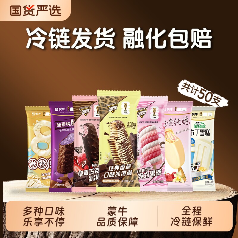 蒙牛冰淇淋多口味【50支】