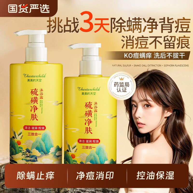 硫磺沐浴露液乳香皂祛痘后背除螨控油女男去鸡皮止痒持久留香净螨