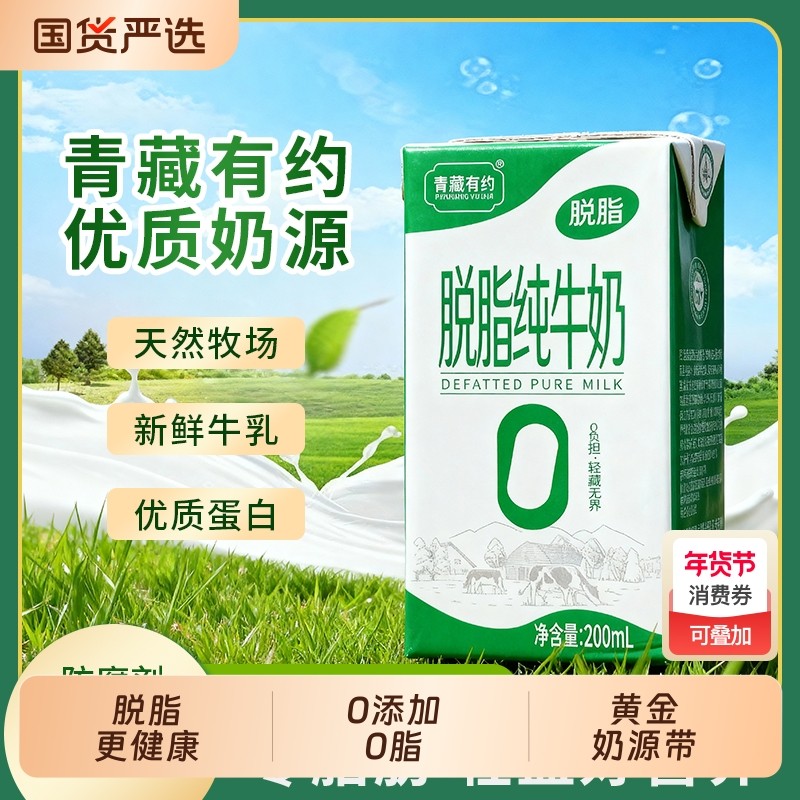 宁夏农垦青藏有约脱脂3.2g乳蛋白蛋白200ml*10盒0添加0新鲜优质,咖啡/麦片/冲饮,纯牛奶,淘宝优惠券,粉丝福利购,淘宝优惠卷