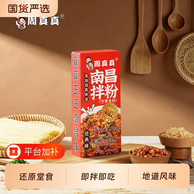周真真江西南昌拌粉早餐方便速食夜宵拌面正宗米粉特产米线