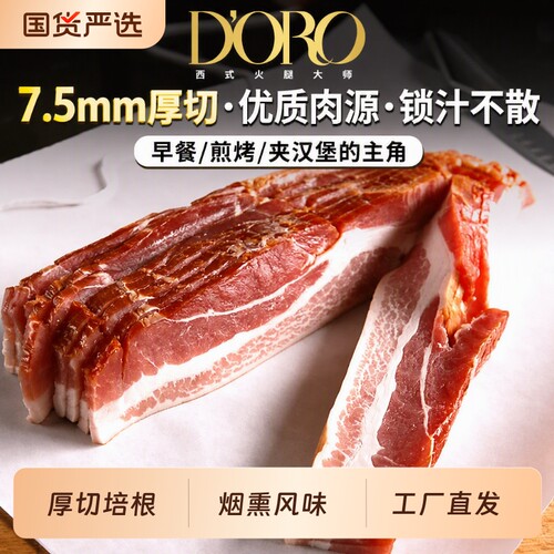 DORO厚切培根7.5mm儿童早餐专用手抓饼三明治食材商用220g烟熏