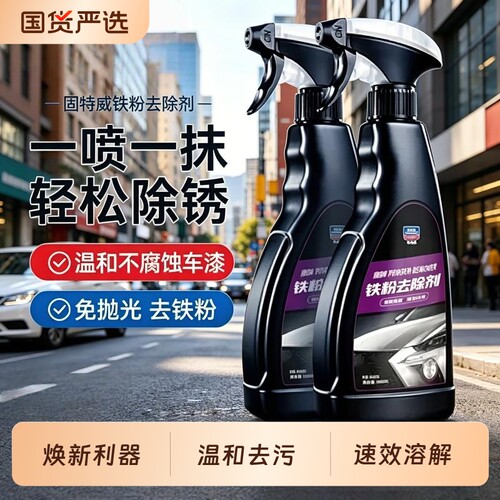 固特威铁粉去除剂汽车去黄点