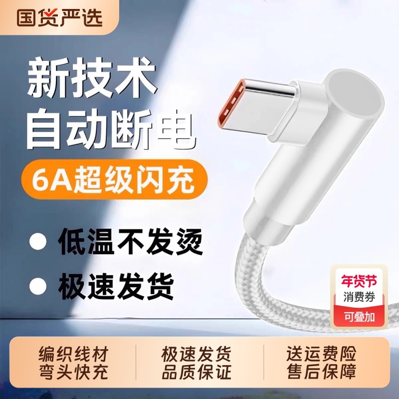 6A弯头数据线编织Typec加长2米便携游戏充电不挡手适用vivo华为荣耀手机超级快充,3C数码配件,手机数据线,淘宝优惠券,粉丝福利购,淘宝优惠卷