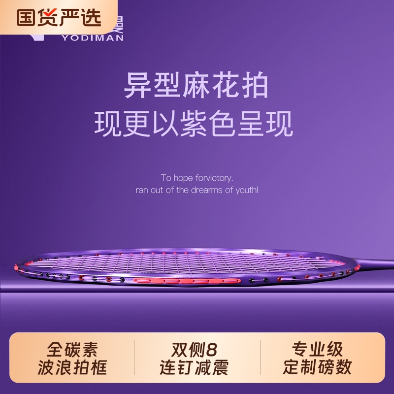尤迪曼麻花拍全碳素纤维羽毛球拍