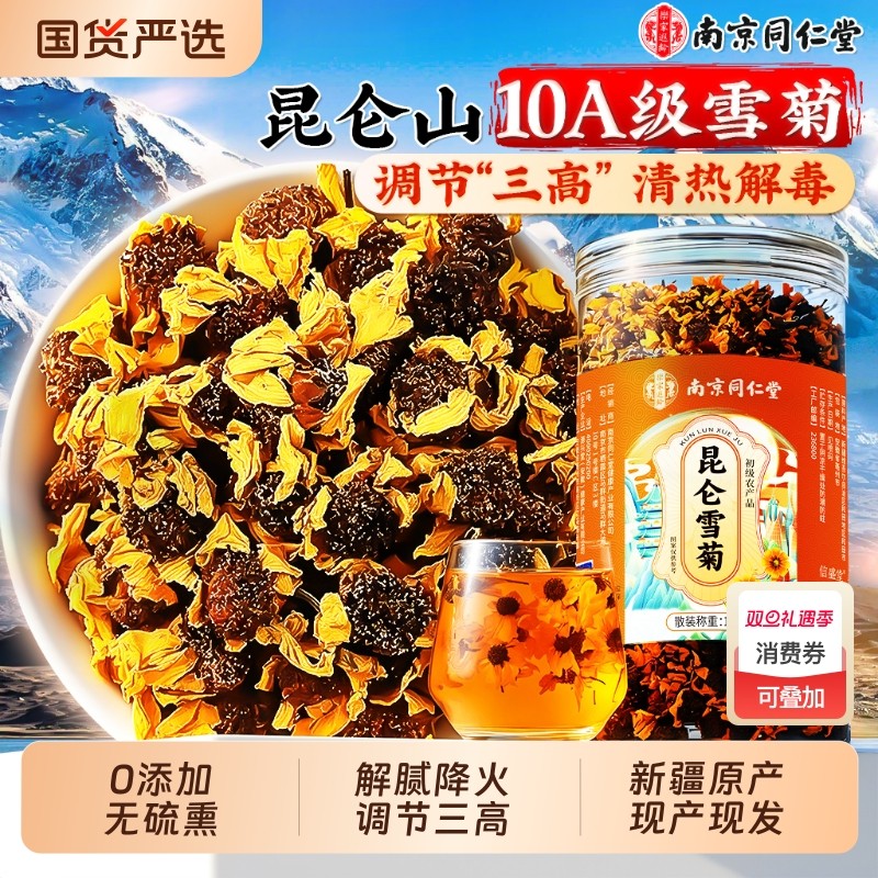 同仁堂菊花茶去火清热解毒胎菊新疆昆仑山雪菊养生正品官方旗舰店