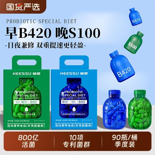 HEESSU益生菌B420/S100+EGCG特殊膳食90瓶/盒800亿CFU/瓶正品