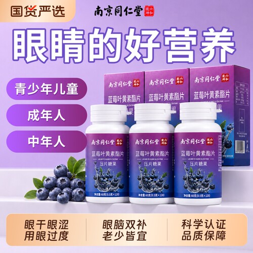 蓝莓叶黄素酯片【全网热卖】