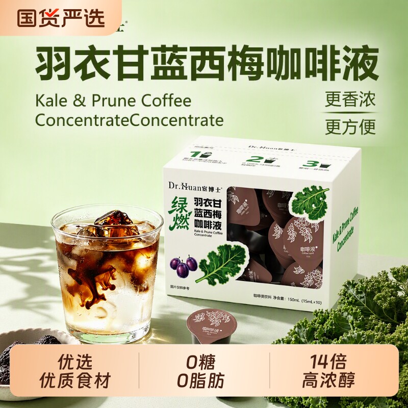 宦博士羽衣甘蓝西梅咖啡液速溶浓缩冷萃饮品冷热冲饮罐装饮料气泡图片