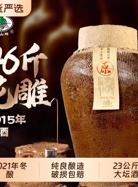 抱龙山牌2021年原酒绍兴坛装黄酒冬酿23L正宗花雕酒46斤老酒大坛