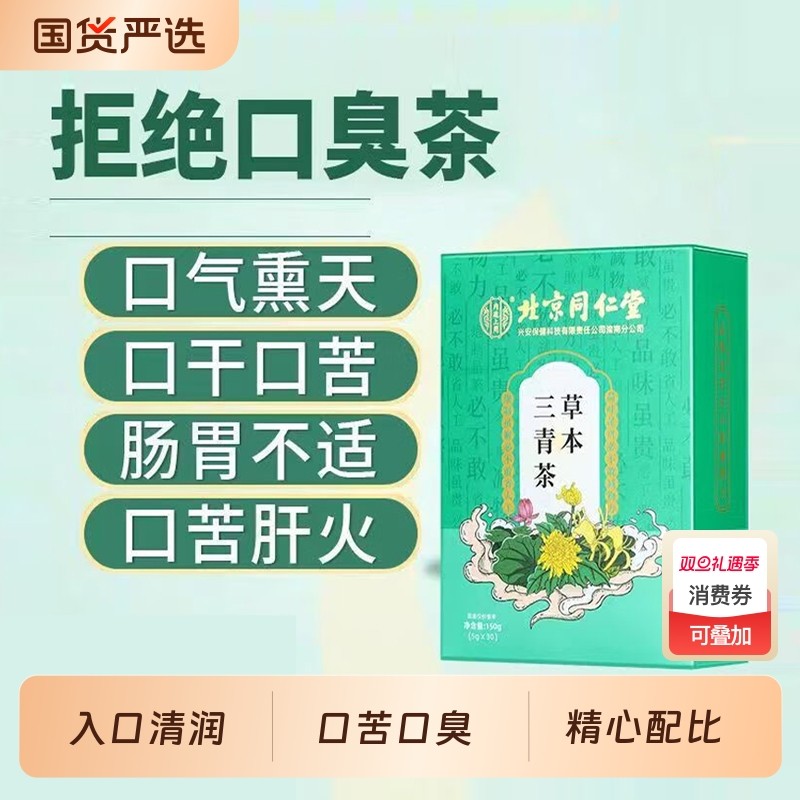 北京同仁堂草本三清茶胃火肝火口苦口臭男女养生茶包正品调理菊花
