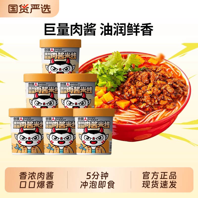 食族人徐州风味肉酱米线桶装方便冲泡速食粉丝酸辣粉夜宵宿舍零食