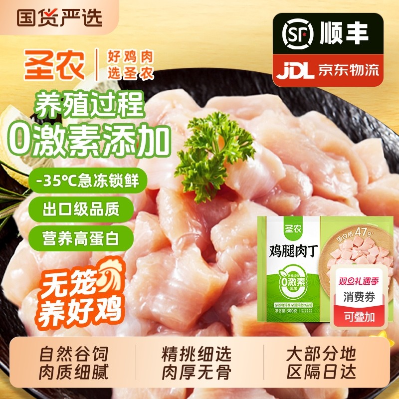 圣农鸡腿肉丁300g 新鲜冷冻去皮去骨鲜嫩鸡肉丁 鸡米花半成品食材