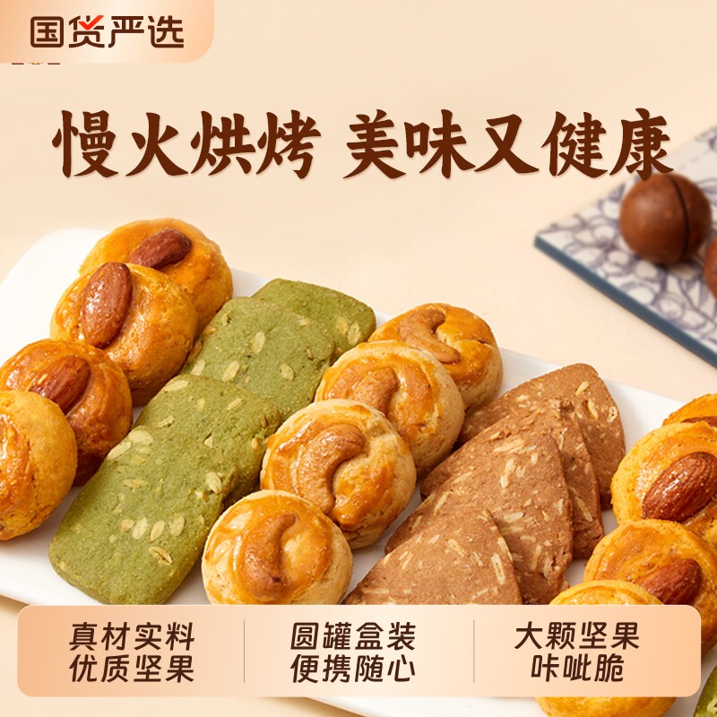 荣诚坚果曲奇饼干巴旦木夏威夷果南瓜籽腰果坚果酥糕点下午茶