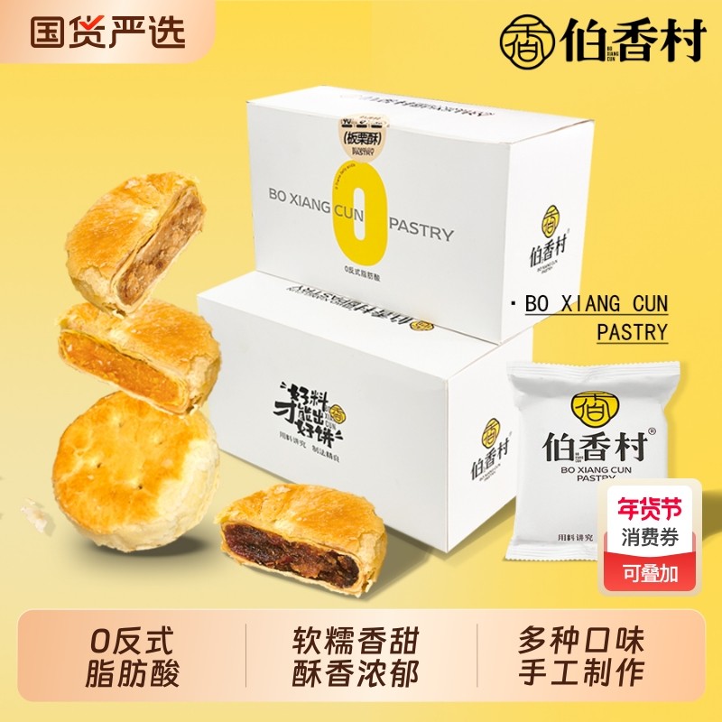 伯香村蛋黄酥糕点小吃老式酥饼板栗饼独立零食特产板栗酥点心香酥