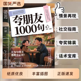 夸朋友1000句教你不刻意不浮夸的高情商表达夸赞的话术指南宝库告别词穷和尴尬聊天术中国式沟通智慧口才训练书籍正版