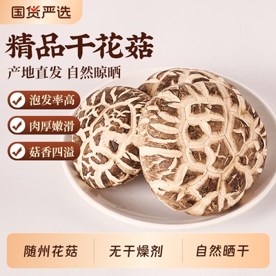 随州茶花菇香菇干货特级大花菇干椴木农家菌菇精选菇新货美味