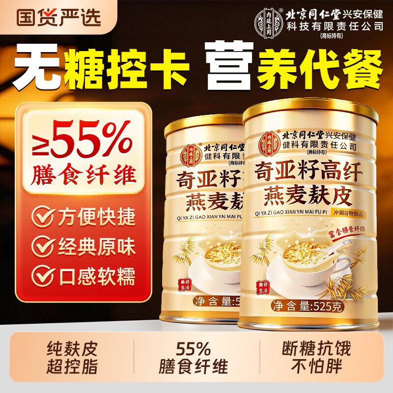 同仁堂奇亚籽高纤燕麦麸皮减无糖低脂肥专用麦片早餐健身代餐正品