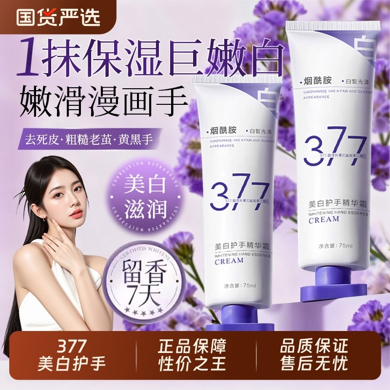 377护手霜防干裂粗糙美白女保湿补水嫩白滋润男士官方旗舰店国货