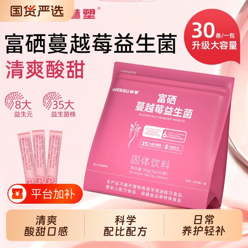 HEESSU赫塑富硒蔓越莓女性益生菌复合益生元轻补哺乳期饮料固体