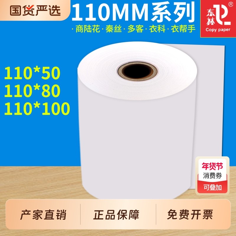 东林110mm热敏收银纸110x50服装商陆花秦丝打印纸110x80x100MM医疗记录纸80x80x60x50多客衣科衣帮手热敏纸,办公设备/耗材/相关服务,收银纸,淘宝优惠券,粉丝福利购,淘宝优惠卷