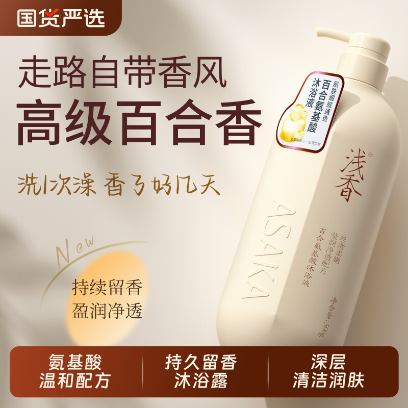 浅香氨基酸沐浴露深层清洁嫩肤百合沐浴液持久留香沐浴乳