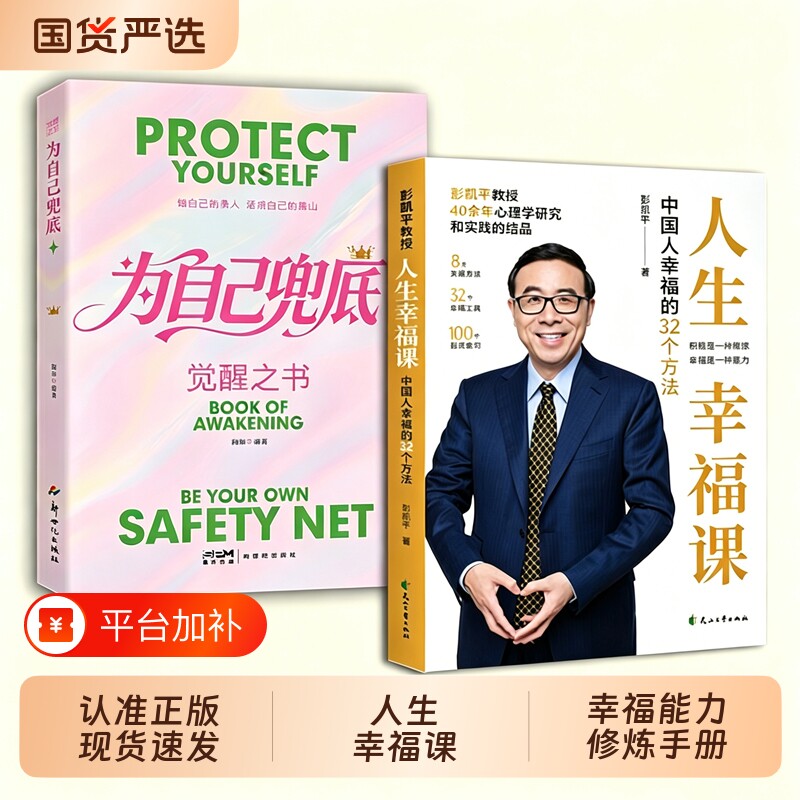 抖音同款彭凯平人生幸福课平幸福人生课中国人的32个方法平老师著W哲学书籍能力手册心理学兜底指南力量正念研究正版精神人物文化