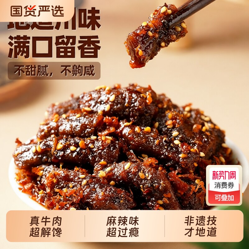 蜀道香麻辣牛肉200g肉类零食四川特产小吃小零食香辣辣味解馋特色