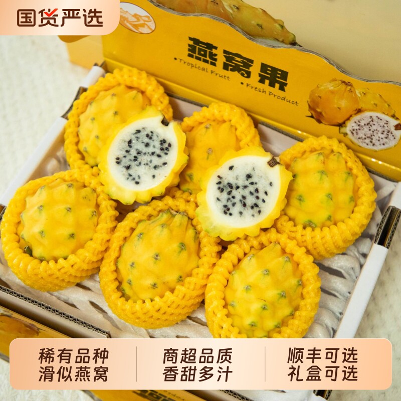 海南燕窝果新鲜水果麒麟果黄色火龙果整箱正品礼盒装可选顺丰可选