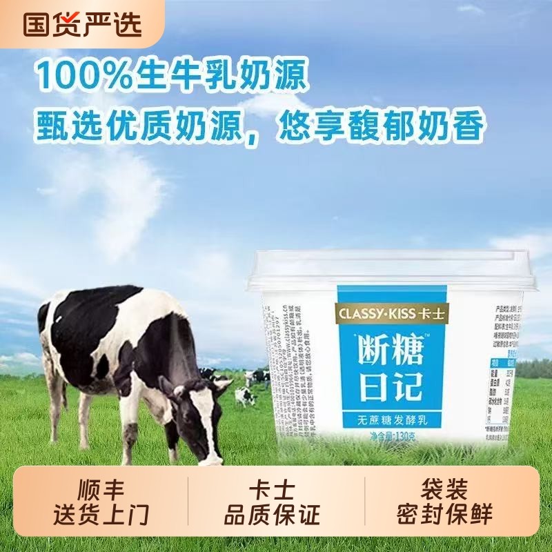 顺丰包邮卡士酸奶130g断糖日记无蔗糖发酵乳早餐低温原味控糖杯装